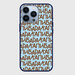 Чехол для iPhone 13 Pro Капибара большими буквами, цвет: 3D-тёмно-синий
