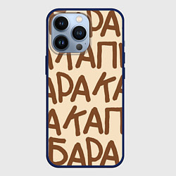 Чехол для iPhone 13 Pro Капибара очень крупными буквами, цвет: 3D-тёмно-синий