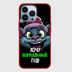 Чехол для iPhone 13 Pro Хочу нормальный год 2024, цвет: 3D-красный