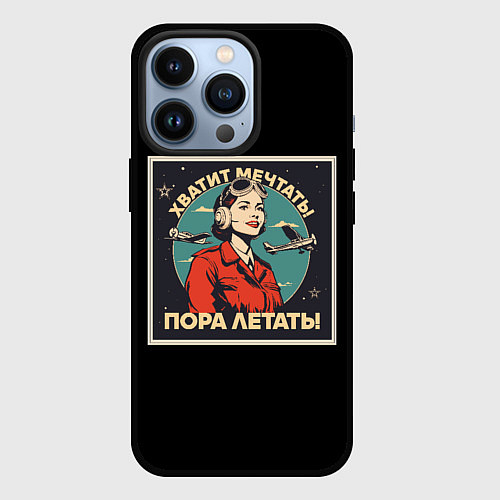 Чехол iPhone 13 Pro Не мечтай-летай / 3D-Черный – фото 1