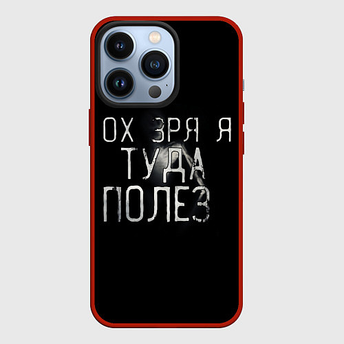 Чехол iPhone 13 Pro Ох зря я туда полез / 3D-Красный – фото 1
