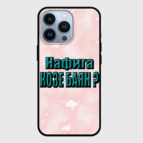 Чехол iPhone 13 Pro Зачем козе баян / 3D-Черный – фото 1