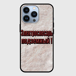 Чехол для iPhone 13 Pro Электрослесарь подземный, цвет: 3D-черный