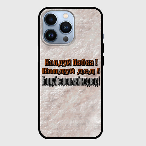 Чехол iPhone 13 Pro Колдуй бабка / 3D-Черный – фото 1