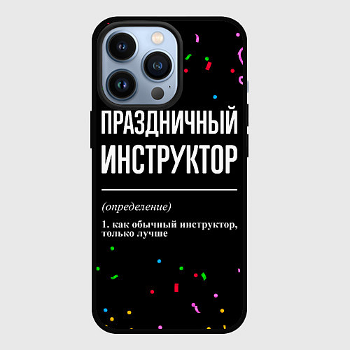 Чехол iPhone 13 Pro Праздничный инструктор и конфетти / 3D-Черный – фото 1