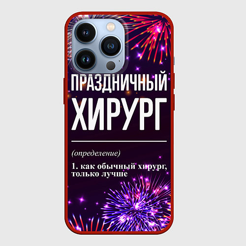 Чехол iPhone 13 Pro Праздничный хирург: фейерверк / 3D-Красный – фото 1