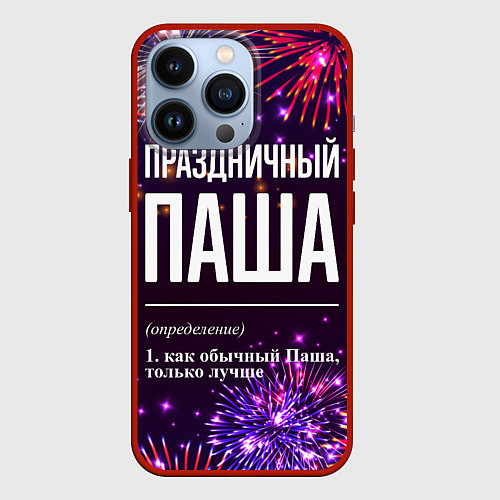 Чехол iPhone 13 Pro Праздничный Паша: фейерверк / 3D-Красный – фото 1