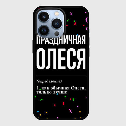 Чехол iPhone 13 Pro Праздничная Олеся конфетти / 3D-Черный – фото 1