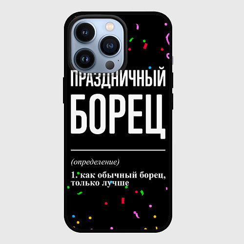 Чехол iPhone 13 Pro Праздничный борец и конфетти / 3D-Черный – фото 1