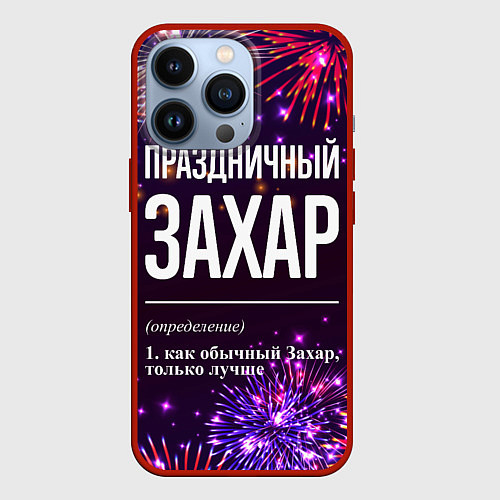 Чехол iPhone 13 Pro Праздничный Захар: фейерверк / 3D-Красный – фото 1