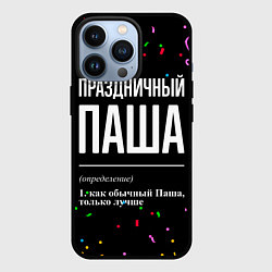 Чехол для iPhone 13 Pro Праздничный Паша и конфетти, цвет: 3D-черный
