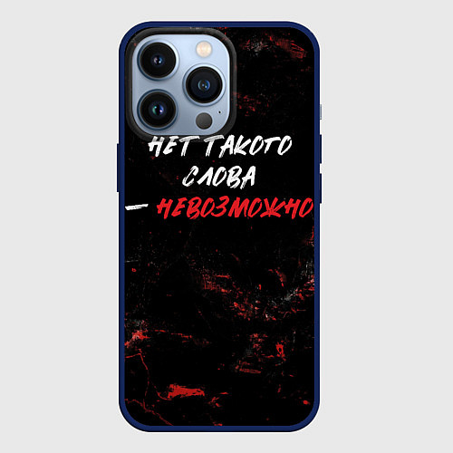 Чехол iPhone 13 Pro Нет такого слова невозможно / 3D-Тёмно-синий – фото 1
