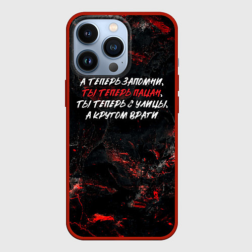 Чехол iPhone 13 Pro А теперь запомни ты теперь пацан ты теперь с улицы / 3D-Красный – фото 1