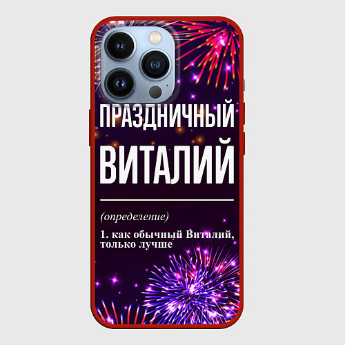 Чехол iPhone 13 Pro Праздничный Виталий: фейерверк / 3D-Красный – фото 1