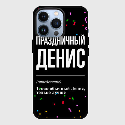 Чехол iPhone 13 Pro Праздничный Денис и конфетти / 3D-Черный – фото 1