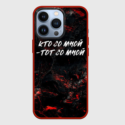 Чехол iPhone 13 Pro Кто со мной тот со мной / 3D-Красный – фото 1