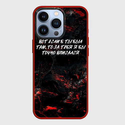 Чехол iPhone 13 Pro Вот если бы ты был там то за тебя я бы точно вписа / 3D-Красный – фото 1