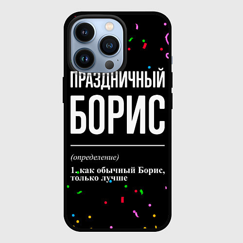 Чехол iPhone 13 Pro Праздничный Борис и конфетти / 3D-Черный – фото 1