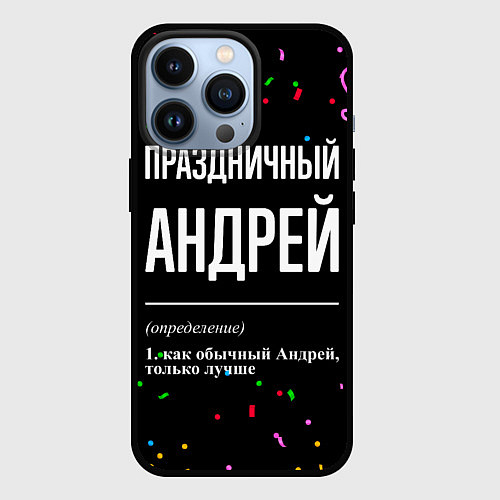 Чехол iPhone 13 Pro Праздничный Андрей и конфетти / 3D-Черный – фото 1