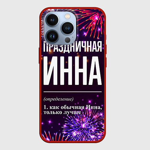 Чехол iPhone 13 Pro Праздничная Инна: фейерверк / 3D-Красный – фото 1