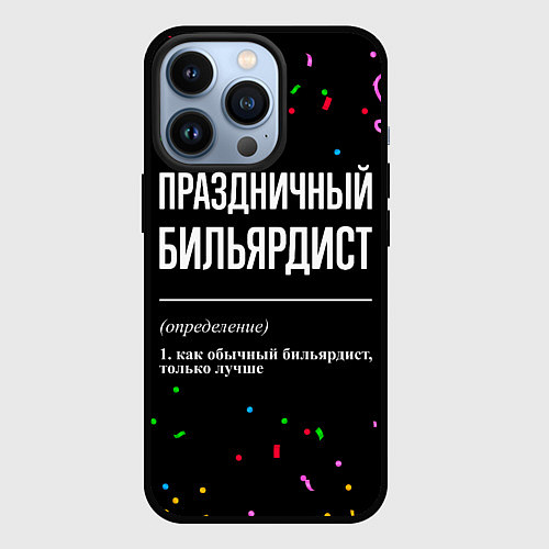 Чехол iPhone 13 Pro Праздничный бильярдист и конфетти / 3D-Черный – фото 1