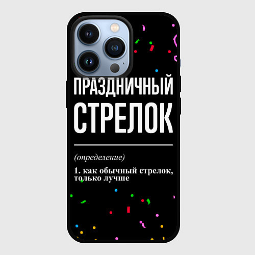 Чехол iPhone 13 Pro Праздничный стрелок и конфетти / 3D-Черный – фото 1