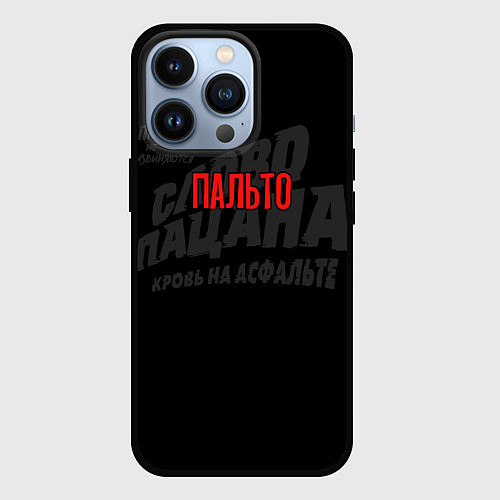 Чехол iPhone 13 Pro Пальто - слово пацана / 3D-Черный – фото 1