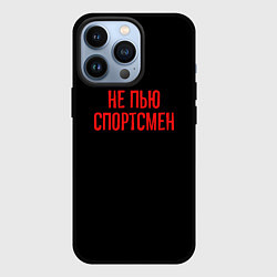 Чехол iPhone 13 Pro Не пью спортсмен - слово пацана