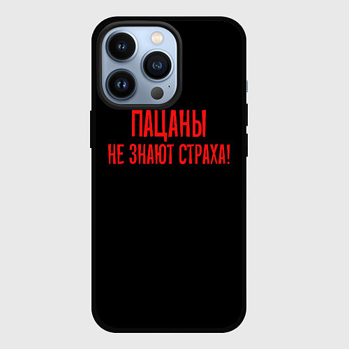 Чехол iPhone 13 Pro Пацаны не знают страха - слово пацана / 3D-Черный – фото 1