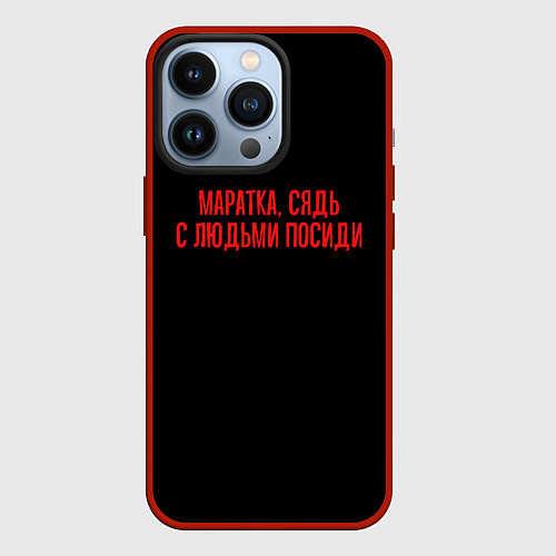 Чехол iPhone 13 Pro С людьми посиди - слово пацана / 3D-Красный – фото 1