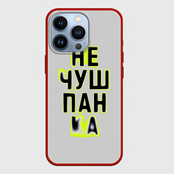 Чехол iPhone 13 Pro Не чушпанка