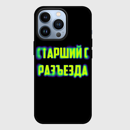 Чехол iPhone 13 Pro Старший с разъезда арт / 3D-Черный – фото 1