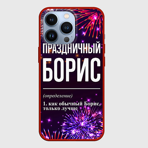 Чехол iPhone 13 Pro Праздничный Борис: фейерверк / 3D-Красный – фото 1