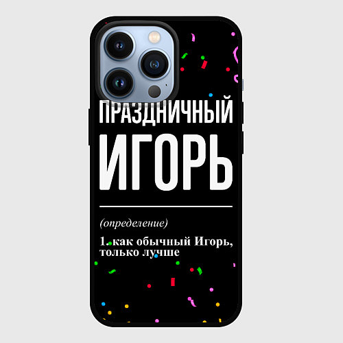 Чехол iPhone 13 Pro Праздничный Игорь и конфетти / 3D-Черный – фото 1