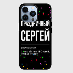 Чехол iPhone 13 Pro Праздничный Сергей и конфетти