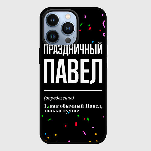 Чехол iPhone 13 Pro Праздничный Павел и конфетти / 3D-Черный – фото 1