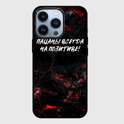 Чехол iPhone 13 Pro Пацаны всегда на позитиве / 3D-Черный – фото 1