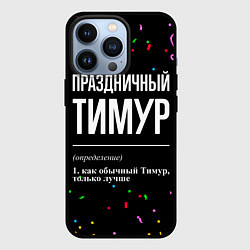 Чехол iPhone 13 Pro Праздничный Тимур и конфетти