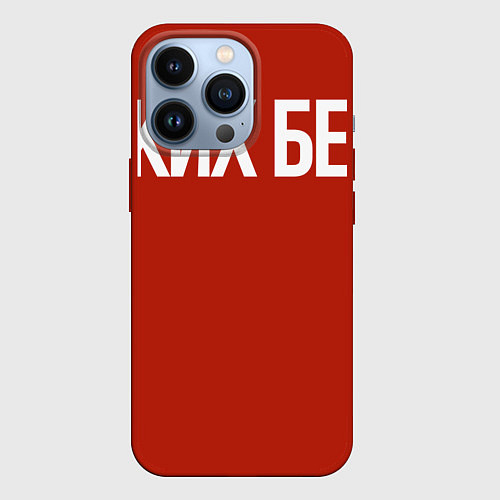 Чехол iPhone 13 Pro Мастер не от бога / 3D-Красный – фото 1