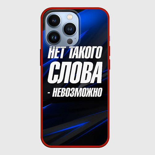 Чехол iPhone 13 Pro Нет такого слова невозможно / 3D-Красный – фото 1