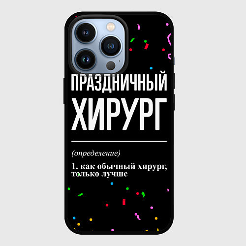 Чехол iPhone 13 Pro Праздничный хирург и конфетти / 3D-Черный – фото 1