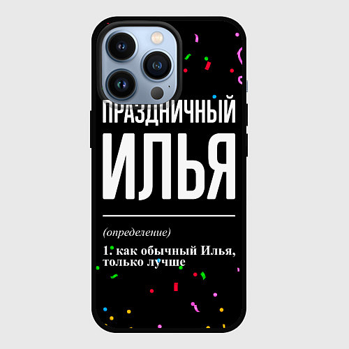 Чехол iPhone 13 Pro Праздничный Илья и конфетти / 3D-Черный – фото 1