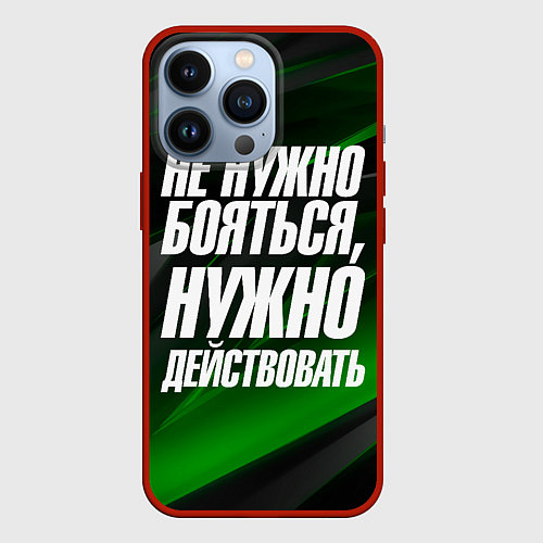 Чехол iPhone 13 Pro Не нужно бояться нужно действовать / 3D-Красный – фото 1