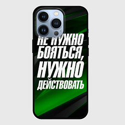 Чехол для iPhone 13 Pro Не нужно бояться нужно действовать, цвет: 3D-черный