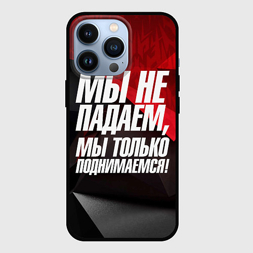 Чехол iPhone 13 Pro Мы не падаем мы только поднимаемся / 3D-Черный – фото 1