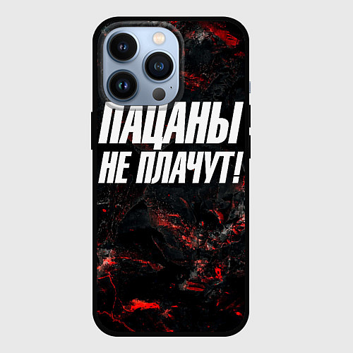 Чехол iPhone 13 Pro Пацаны не плачут / 3D-Черный – фото 1