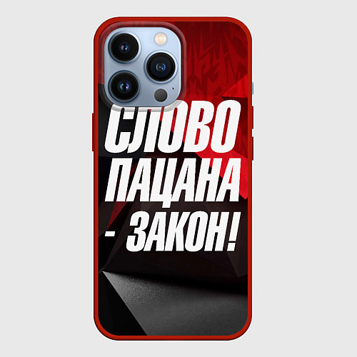 Чехол iPhone 13 Pro Слово пацана закон / 3D-Красный – фото 1