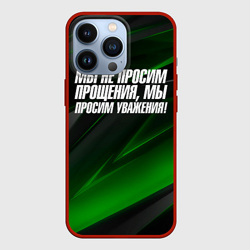 Чехол iPhone 13 Pro Мы не просим прощения мы просим уважения / 3D-Красный – фото 1