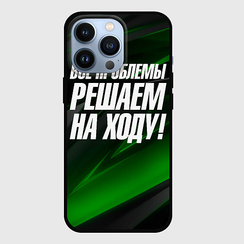 Чехол iPhone 13 Pro Все проблемы решаем на ходу / 3D-Черный – фото 1