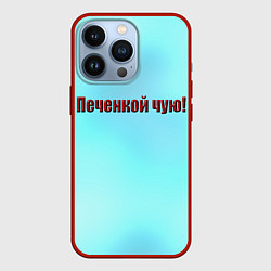 Чехол iPhone 13 Pro Печенкой чую